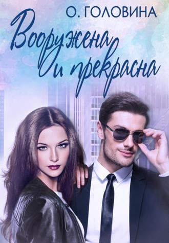 Обложка книги «Вооружена и прекрасна»