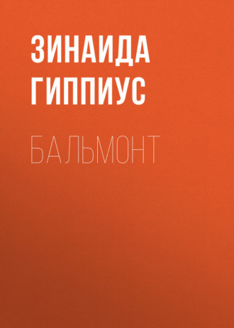Обложка книги «Бальмонт»