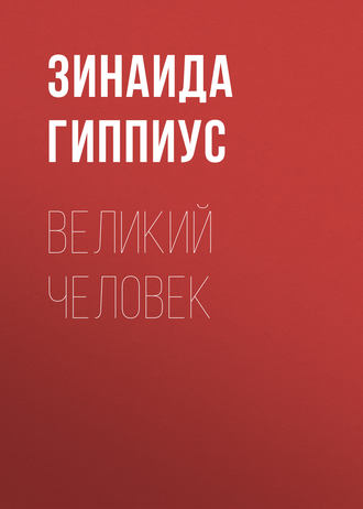 Обложка книги «Великий человек»