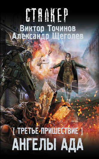 Обложка книги «Третье пришествие. Ангелы ада»