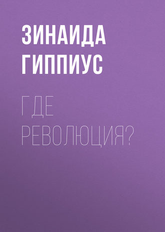 Обложка книги «Где революция?»