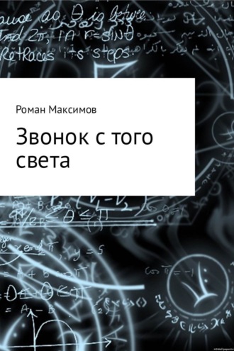 Обложка книги «Звонок с того света»