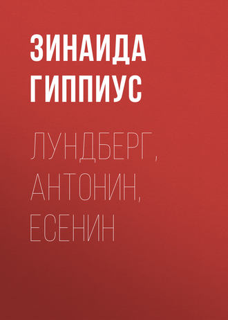 Обложка книги «Лундберг, Антонин, Есенин»