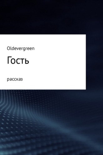 Обложка книги «Гость»