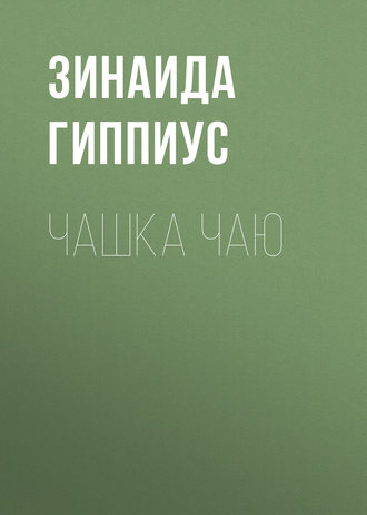 Обложка книги «Чашка чаю»