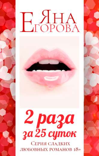 Обложка книги «2 раза за 25 суток»