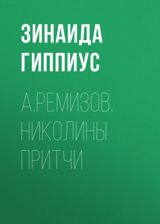 Обложка книги «А.Ремизов. Николины притчи»