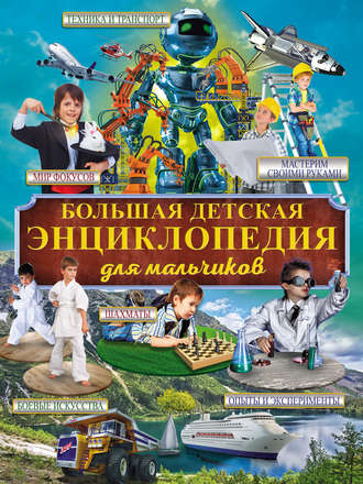 Обложка книги «Большая детская энциклопедия для мальчиков»