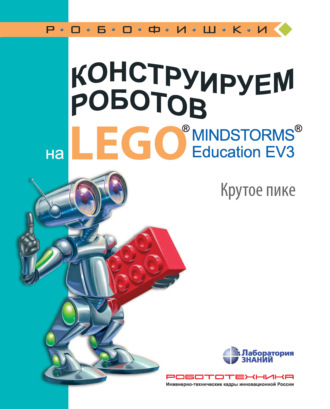 В. В. Тарапата. Конструируем роботов на LEGO MINDSTORMS Education EV3. Крутое пике