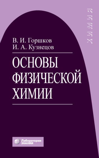 В. И. Горшков. Основы физической химии