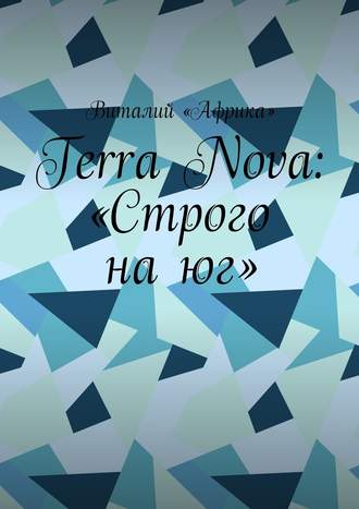 Виталий «Африка». Terra Nova: «Строго на юг»