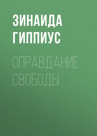 Обложка книги «Оправдание Свободы»