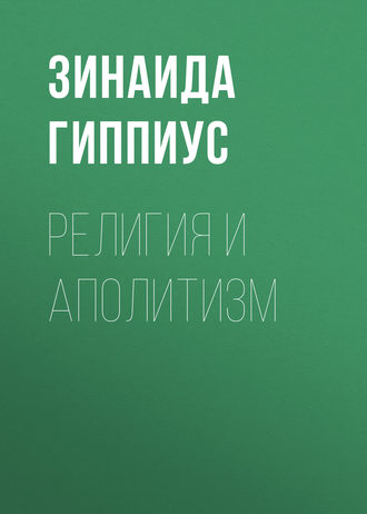 Обложка книги «Религия и аполитизм»