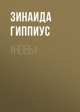 Обложка книги ««Новь»»