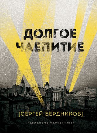 Обложка книги «Долгое чаепитие»