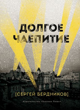 Сергей Бердников. Долгое чаепитие