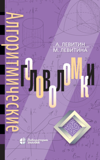 Ананий Левитин. Алгоритмические головоломки