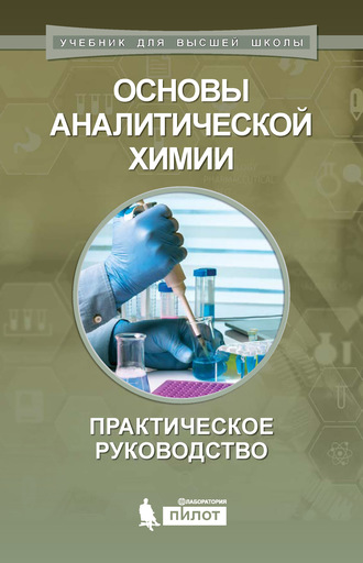 А. В. Гармаш. Основы аналитической химии. Практическое руководство