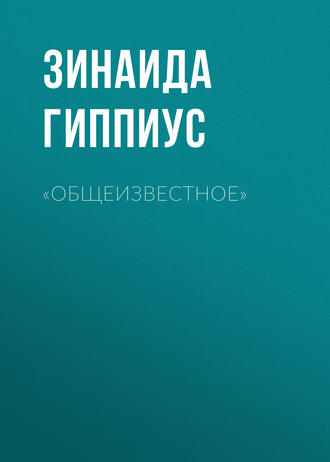 Обложка книги ««Общеизвестное»»