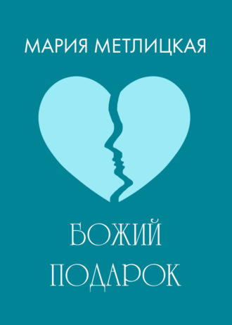 Обложка книги «Божий подарок»