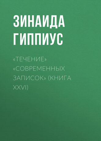 Обложка книги ««Течение» «Современных записок» (Книга XXVI)»