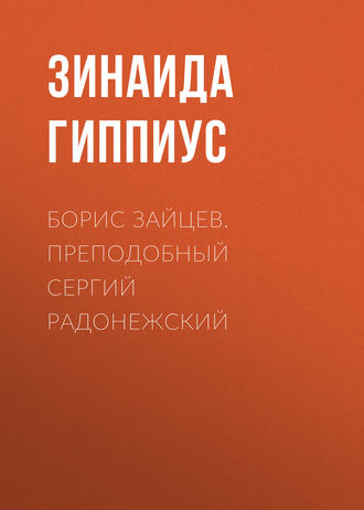 Обложка книги «Борис Зайцев. Преподобный Сергий Радонежский»