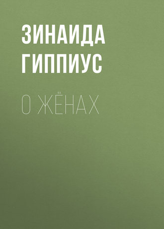 Обложка книги «О жёнах»