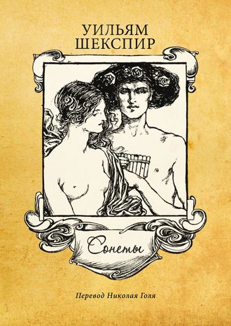 Обложка книги «Сонеты»