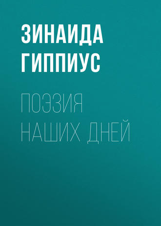Обложка книги «Поэзия наших дней»