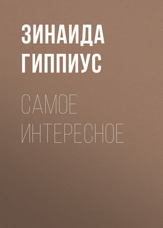 Обложка книги «Самое интересное»