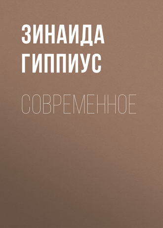 Обложка книги «Современное»