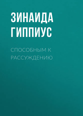 Обложка книги «Способным к рассуждению»
