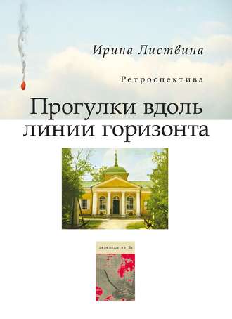 Ирина Листвина. Прогулки вдоль линии горизонта (сборник)