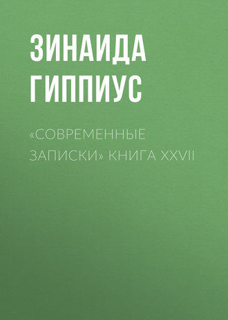 Обложка книги ««Современные записки» Книга XXVII»