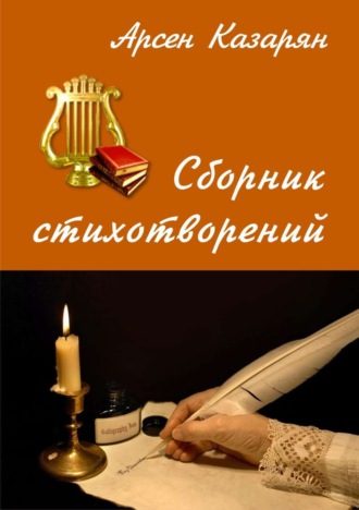 Обложка книги «Сборник стихотворений»