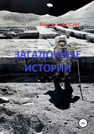 Обложка книги «Загадочные истории»