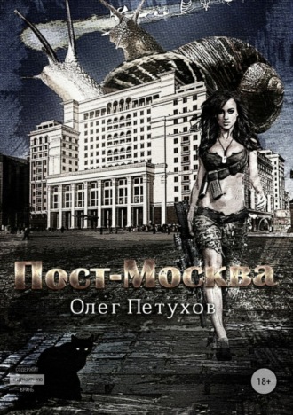 Обложка книги «Пост-Москва»