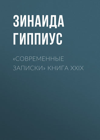 Обложка книги ««Современные записки» Книга XXIX»