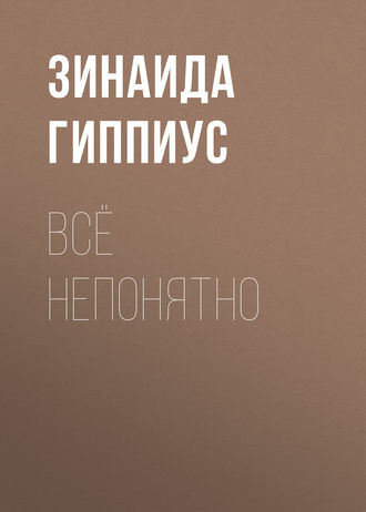 Обложка книги «Всё непонятно»