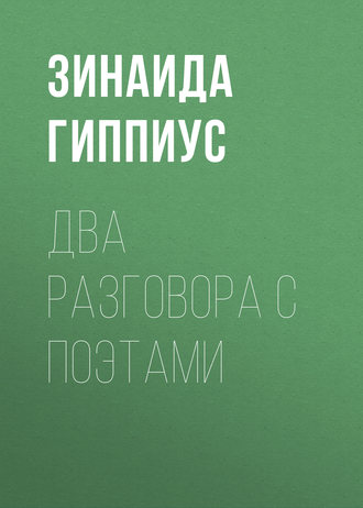 Обложка книги «Два разговора с поэтами»