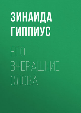 Обложка книги «Его вчерашние слова»