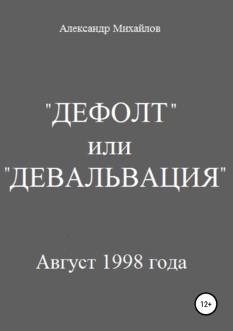 Обложка книги ««Дефолт» или «Девальвация»»