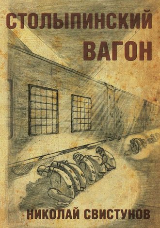Обложка книги «Столыпинский вагон, или Тюремные приключения мэра»