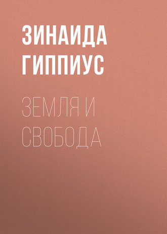 Обложка книги «Земля и свобода»