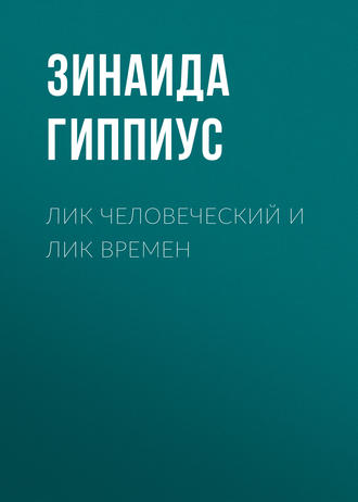 Обложка книги «Лик человеческий и лик времен»