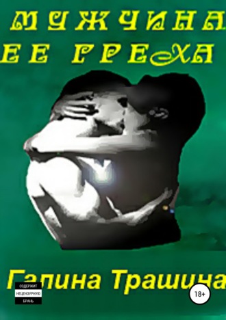 . Мужчина её греха