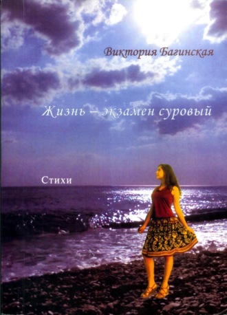 Обложка книги «Жизнь – экзамен суровый (сборник)»