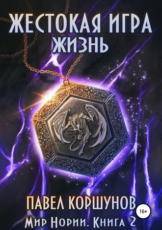 Обложка книги «Жестокая игра. Книга 2. Жизнь»