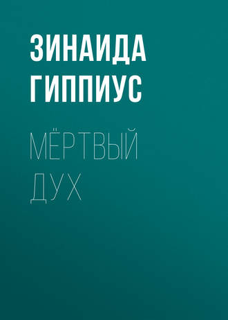 Обложка книги «Мёртвый дух»
