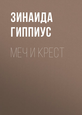 Обложка книги «Меч и крест»